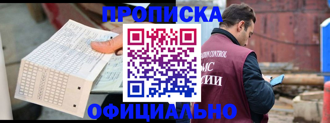 прописка в Благовещенске