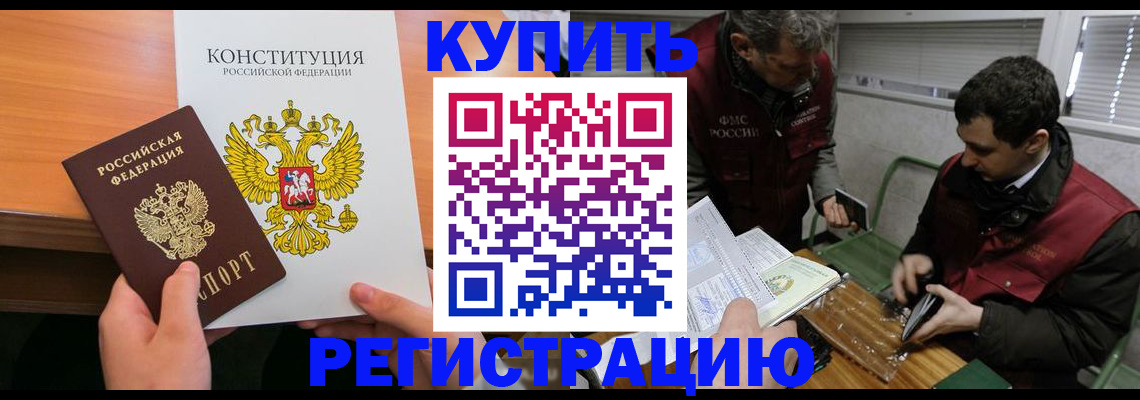 прописка от собственника в Благовещенске