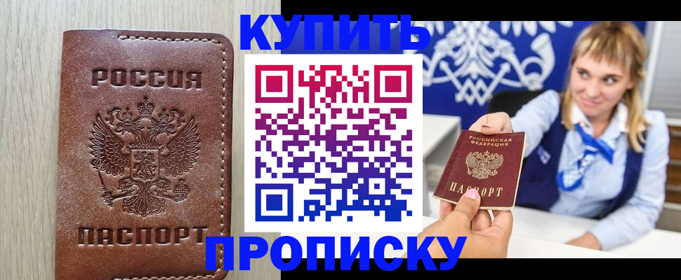 прописка от собственника в Благовещенске