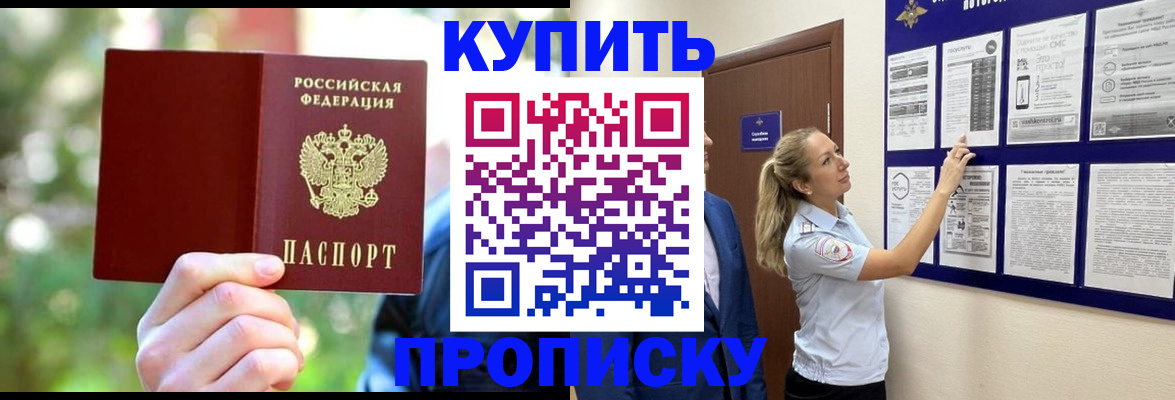 прописка ребенка в Благовещенске