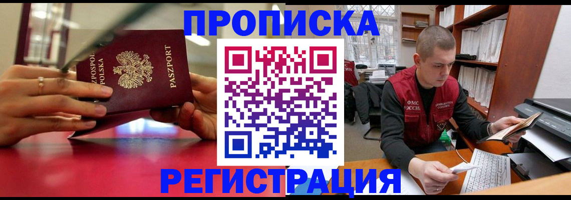 прописка законно в Благовещенске